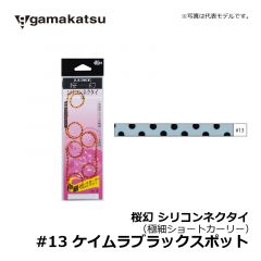 がまかつ　桜幻 シリコンネクタイ（極細ショートカーリー）　#13 ケイムラブラックスポット　鯛ラバ　タイラバネクタイ