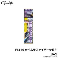 がまかつ　FS146 ケイムラファイバーサビキ 10-2