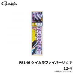 がまかつ　FS146 ケイムラファイバーサビキ 12-4