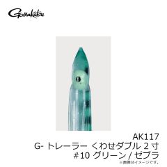 がまかつ　AK117 G-トレーラーくわせ ダブル 2寸 #10 グリーン/ゼブラ