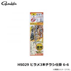 がまかつ　HS029 ヒラメ3本チラシ仕掛 6-6