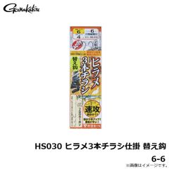 がまかつ　HS030 ヒラメ3本チラシ仕掛 替え鈎 6-6