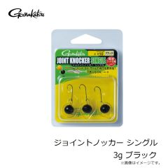 がまかつ　ジョイントノッカー シングル 3g ブラック