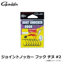 がまかつ　ジョイントノッカー フック チヌ #2ジョイントノッカー フック チヌ #2