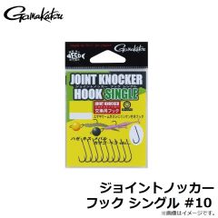 がまかつ　ジョイントノッカー フック シングル #10