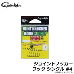 がまかつ　ジョイントノッカー フック シングル #4