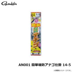 がまかつ　AN001 簡単堤防アナゴ仕掛 14-5