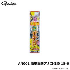 がまかつ　AN001 簡単堤防アナゴ仕掛 15-6