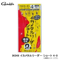 がまかつ　IK049 イカメタルリーダー ショート 4-0