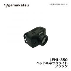 がまかつ（Gamakatsu）　LEHL-350　ヘッド＆ネックライト　ブラック　釣り LEDライト