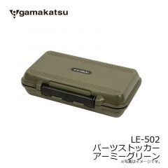 がまかつ　LE502 パーツストッカー アーミーグリーン