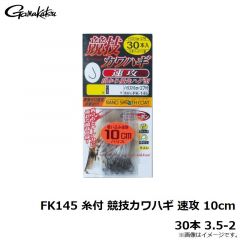 がまかつ　FK145 糸付 競技カワハギ 速攻 10cm 30本 3.5-2