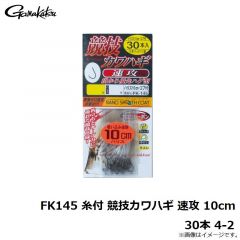 がまかつ　FK145 糸付 競技カワハギ 速攻 10cm 30本 4-2