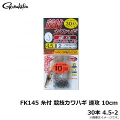 がまかつ　FK145 糸付 競技カワハギ 速攻 10cm 30本 4.5-2