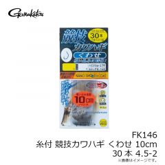 がまかつ　FK146 糸付 競技カワハギ くわせ 10cm 30本 4.5-2