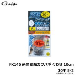 がまかつ　FK146 糸付 競技カワハギ くわせ 10cm 30本 5-2