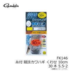 がまかつ　FK146 糸付 競技カワハギ くわせ 10cm 30本 5.5-2