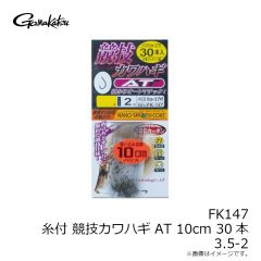がまかつ　FK147 糸付 競技カワハギ AT 10cm 30本 3.5-2