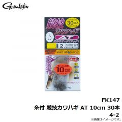 がまかつ　FK147 糸付 競技カワハギ AT 10cm 30本 4-2
