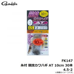がまかつ　FK147 糸付 競技カワハギ AT 10cm 30本 4-2