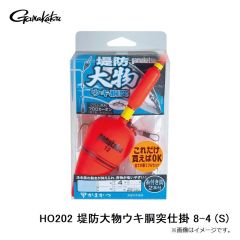がまかつ　HO202 堤防大物ウキ胴突仕掛 8-4 (S)