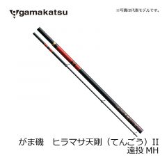 がまかつ　がま磯　ヒラマサ天剛(てんごう)II 遠投MH 5.0m　磯竿　上物