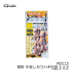 がまかつ　HD113 堤防 手返しカワハギ仕掛 2-2.5