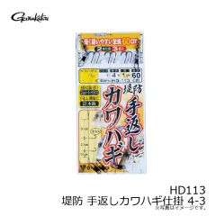 がまかつ　HD113 堤防 手返しカワハギ仕掛 4-3