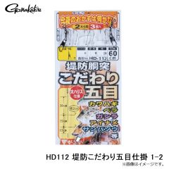 がまかつ　HD112 堤防こだわり五目仕掛 1-2