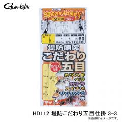 がまかつ　HD112 堤防こだわり五目仕掛 2-2.5