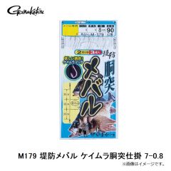 がまかつ　M179 堤防メバル ケイムラ胴突仕掛 7-0.8
