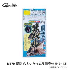 がまかつ　M179 堤防メバル ケイムラ胴突仕掛 9-1.5