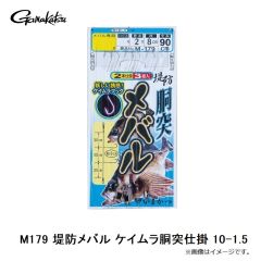 がまかつ　M179 堤防メバル ケイムラ胴突仕掛 10-1.5