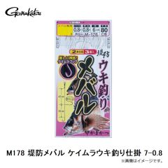 がまかつ　M178 堤防メバル ケイムラウキ釣り仕掛 7-0.8