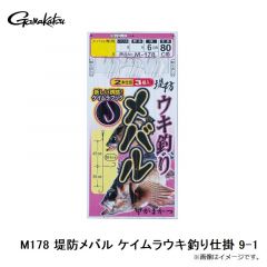 がまかつ　M178 堤防メバル ケイムラウキ釣り仕掛 9-1