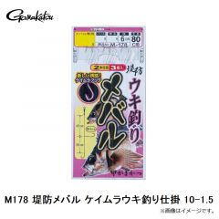 がまかつ　M178 堤防メバル ケイムラウキ釣り仕掛 10-1.5