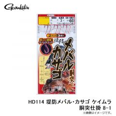 がまかつ　HD114 堤防メバル・カサゴ ケイムラ胴突仕掛 8-1