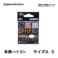 がまかつ　楽勝ハナカン　サイズ 6.5　鮎　ハナカン