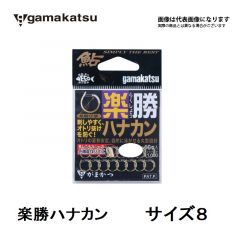 がまかつ　楽勝ハナカン　サイズ 8　鮎　ハナカン