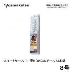 がまかつ　スマートケース T1 要R（かなめアール）3本錨  8号　鮎　錨　イカリ