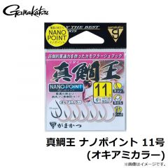 がまかつ　真鯛王 ナノポイント 11号  (オキアミカラー)