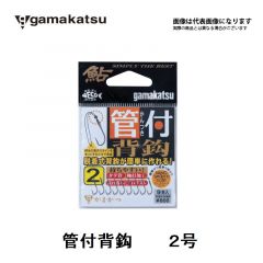 がまかつ　管付背鈎　2号　鮎　背鈎