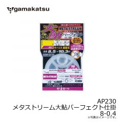 がまかつ　AP230 メタストリーム大鮎パーフェクト仕掛 8-0.4