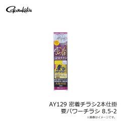 がまかつ　AY129 密着チラシ2本仕掛 要パワーチラシ 8.5-2