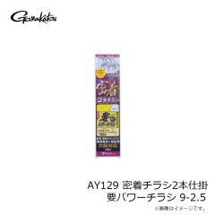 がまかつ　AY129 密着チラシ2本仕掛 要パワーチラシ 9-2.5