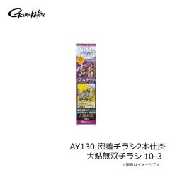 がまかつ　AY130 密着チラシ2本仕掛 大鮎無双チラシ 10-3