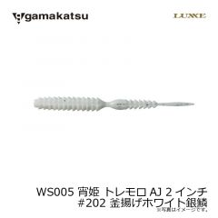 がまかつ　WS005 宵姫 トレモロAJ 2インチ　#202 釜揚げホワイト銀鱗