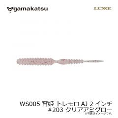 がまかつ　WS005 宵姫 トレモロAJ 2インチ　#203 クリアアミグロー