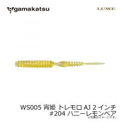 がまかつ　WS005 宵姫 トレモロAJ 2インチ　#204 ハニーレモンベア