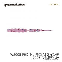 がまかつ　WS005 宵姫 トレモロAJ 2インチ　#206 ひな祭りUV